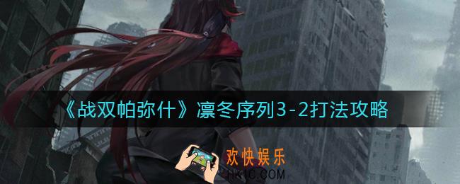 战双帕弥什凛冬序列3