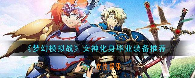 梦幻模拟战女神化身毕业装备怎么搭配_女神化身毕业装备推荐