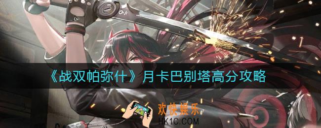 战双帕弥什月卡巴别塔怎么玩_月卡巴别塔高分攻略