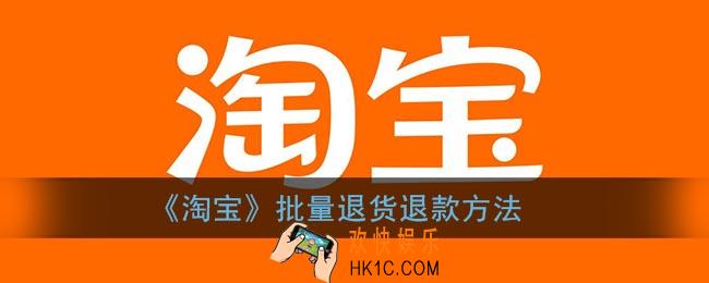淘宝怎么批量退货申请_淘宝批量退货退款方法