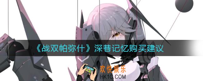 战双帕弥什深巷记忆值得买吗_深巷记忆购买建议