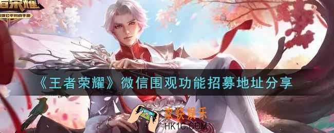 王者荣耀微信围观功能招募地址是什么_微信围观功能招募地址分享