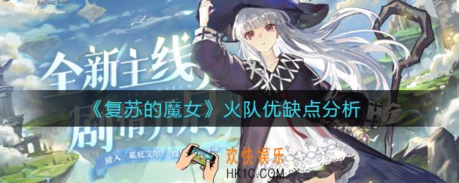 复苏的魔女火队优缺点是什么_火队优缺点分析