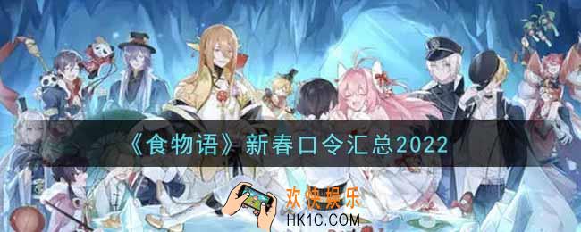 食物语新春口令有哪些2022_新春口令汇总