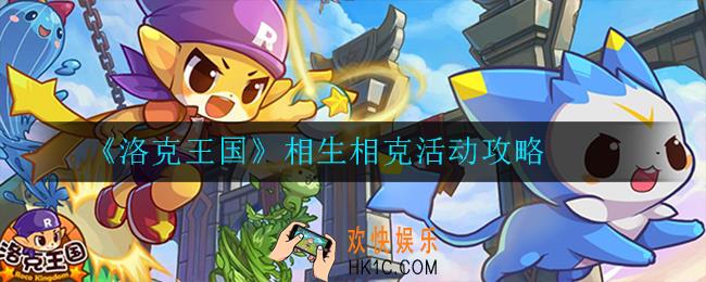 洛克王国相生相克活动怎么玩_相生相克活动攻略