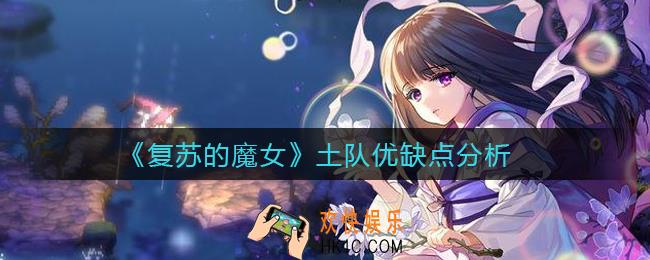 复苏的魔女土队优缺点是什么_土队优缺点分析