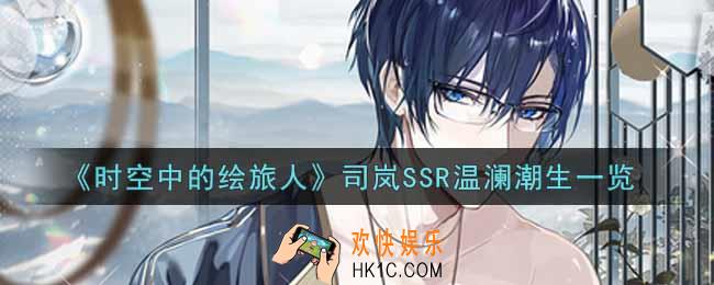 时空中的绘旅人司岚SSR温澜潮生怎么样_司岚SSR温澜潮生一览
