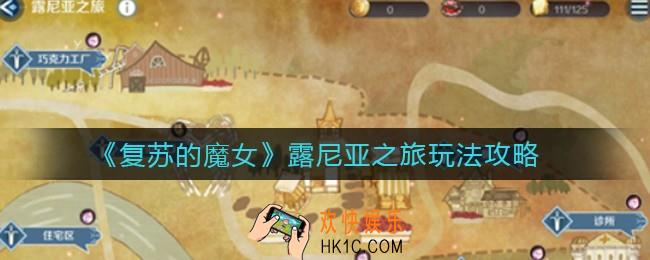 复苏的魔女露尼亚之旅怎么玩_露尼亚之旅玩法攻略