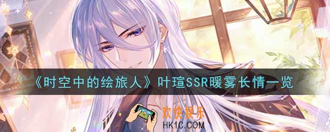时空中的绘旅人叶瑄SSR暖雾长情怎么样_叶瑄SSR暖雾长情一览