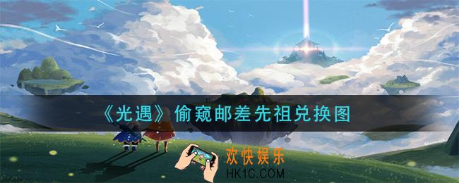 光遇偷窥邮差先祖兑换图是什么_偷窥邮差先祖兑换图