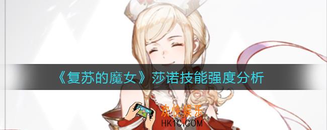 复苏的魔女莎诺技能怎么样_莎诺技能强度分析