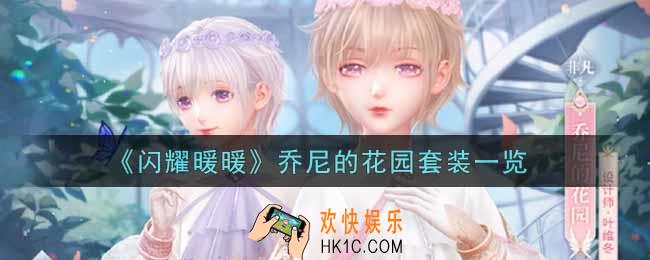 闪耀暖暖乔尼的花园套装怎么样_乔尼的花园套装一览