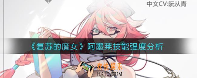 复苏的魔女阿墨莱技能怎么样_阿墨莱技能强度分析