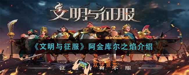 文明与征服阿金库尔之焰怎么样_阿金库尔之焰介绍