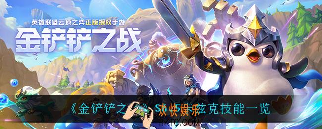 金铲铲之战卡兹克怎么样_S6.5卡兹克技能一览