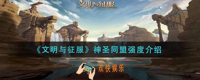 文明与征服神圣同盟怎么样_神圣同盟强度介绍