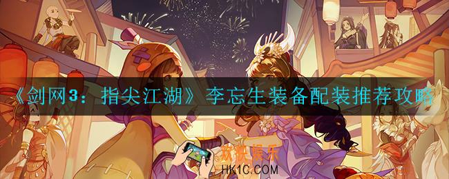 剑网3：指尖江湖李忘生装备怎么搭配_李忘生装备配装推荐攻略