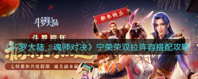 斗罗大陆魂师对决宁荣荣双拉阵容怎么搭配_宁荣荣双拉阵容搭配攻略