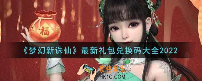 梦幻新诛仙最新礼包兑换码有哪些2022_礼包码领取