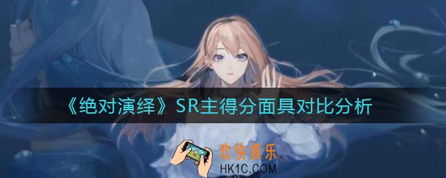绝对演绎SR主得分面具哪些好用_SR主得分面具对比分析
