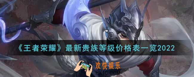 王者荣耀最新贵族等级价格表2022_最新贵族等级价格表一览