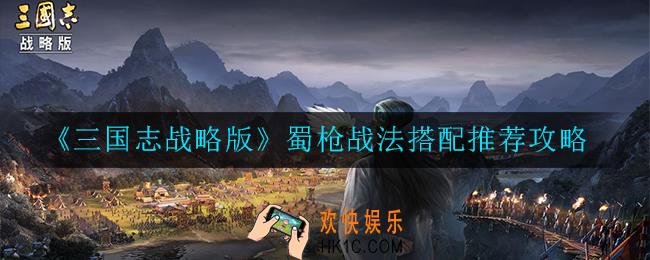 三国志战略版蜀枪战法怎么搭配_蜀枪战法搭配推荐攻略