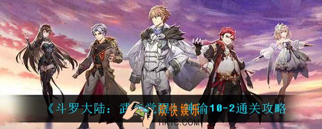 斗罗大陆武魂觉醒神谕10