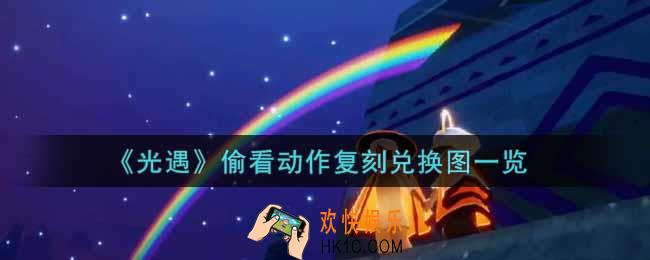 光遇偷看动作怎么获得_偷看动作复刻兑换图一览