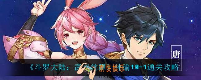 斗罗大陆武魂觉醒神谕10