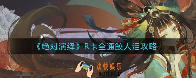 绝对演绎R卡全通鲛人泪怎么做_R卡全通鲛人泪攻略