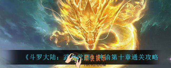 斗罗大陆武魂觉醒神谕第十章怎么过_神谕第十章通关攻略