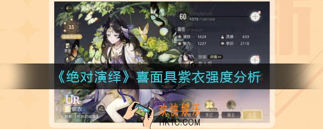 绝对演绎喜面具紫衣怎么样_喜面具紫衣强度分析