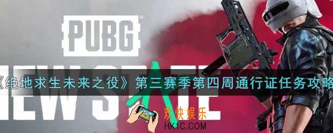 绝地求生未来之役第三赛季第四周通行证任务怎么做_第三赛季第四周通行证任务攻略