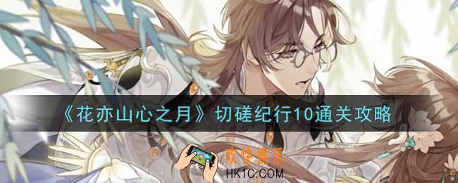 花亦山心之月切磋纪行10怎么过_切磋纪行10通关攻略