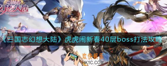 三国志幻想大陆虎虎闹新春40层boss怎么打_虎虎闹新春40层boss打法攻略