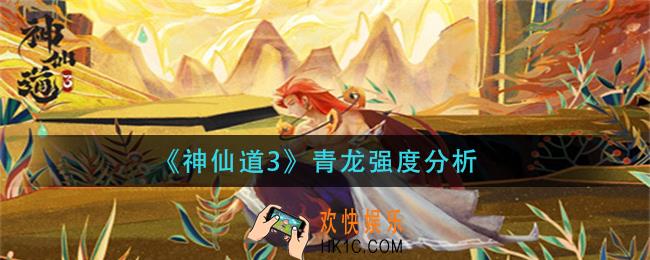 神仙道3青龙怎么样_青龙强度分析
