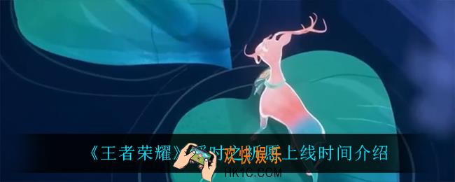 王者荣耀瑶时之祈愿什么时候上线_瑶时之祈愿上线时间介绍