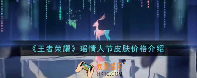 王者荣耀瑶情人节皮肤多少钱_瑶情人节皮肤价格介绍
