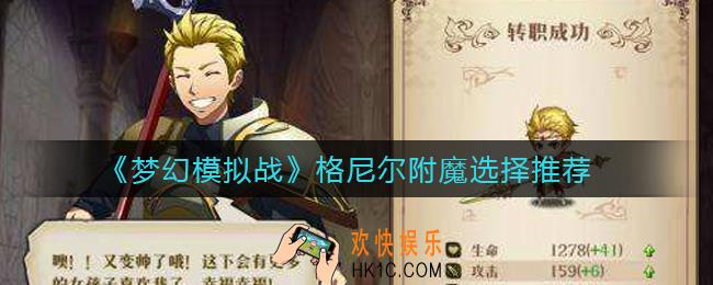 梦幻模拟战格尼尔附魔怎么选择_格尼尔附魔选择推荐