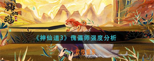 神仙道3傀儡师怎么样_傀儡师强度分析