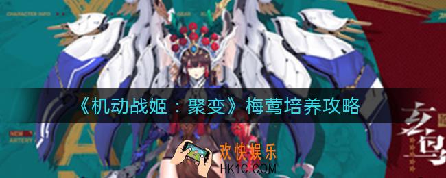 机动战姬聚变梅莺怎么培养_梅莺培养攻略