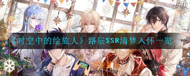 时空中的绘旅人路辰SSR清梦入怀怎么样_路辰SSR清梦入怀一览