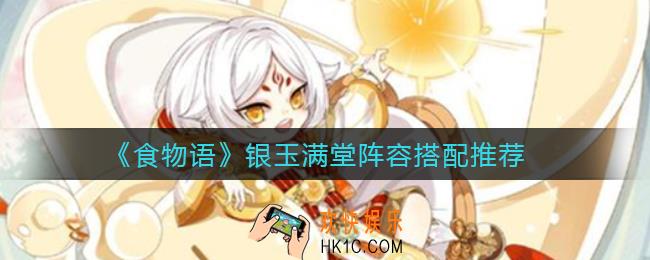 食物语银玉满堂阵容怎么搭配_银玉满堂阵容搭配推荐