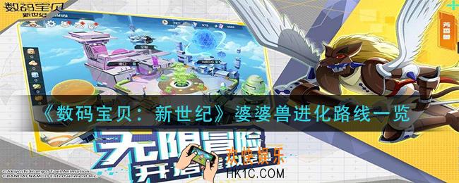 数码宝贝新世纪婆婆兽怎么进化_婆婆兽进化路线一览