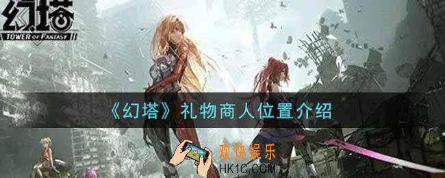 幻塔手游礼物商人在哪里_礼物商人位置介绍