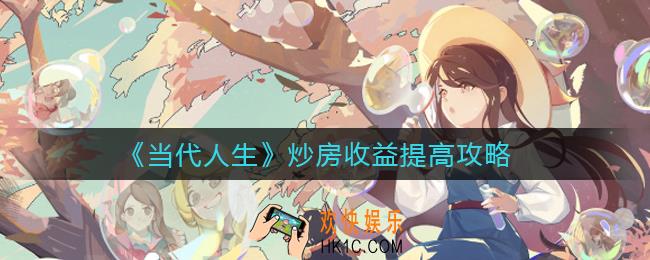 ​当代人生炒房收益怎么提高_​炒房收益提高攻略