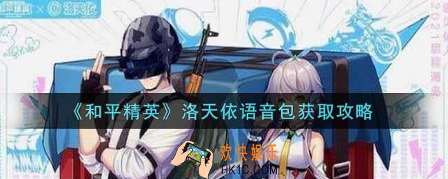 和平精英洛天依语音包怎么获得_洛天依语音包获取攻略