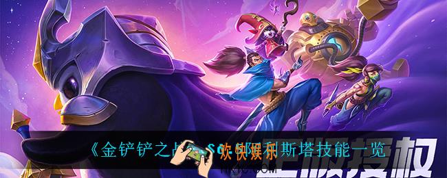金铲铲之战阿利斯塔怎么样_S6.5阿利斯塔技能一览