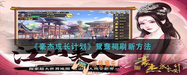 豪杰成长计划鸳鸯祠怎么刷新_鸳鸯祠刷新方法