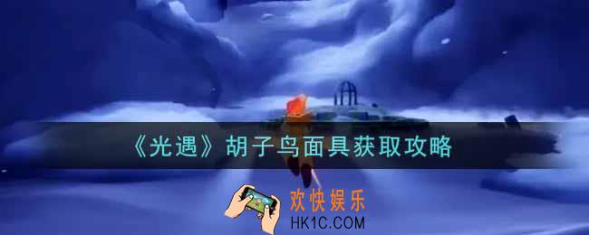 光遇胡子鸟面具怎么获得_胡子鸟面具获取攻略